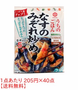 ★まとめ買い★　キッコーマン うちのごはん　なすのみぞれ炒め　１３５ｇ　×40個