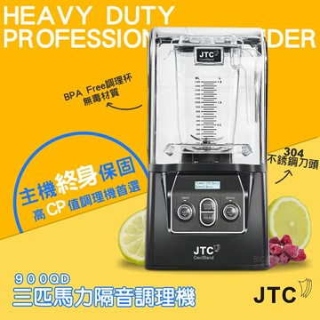JTC 三匹馬力隔音調理機 900QD 果汁機 榨汁機 調理機 打汁機 食物調理機 蔬果榨汁機 萬用果汁機 大馬力