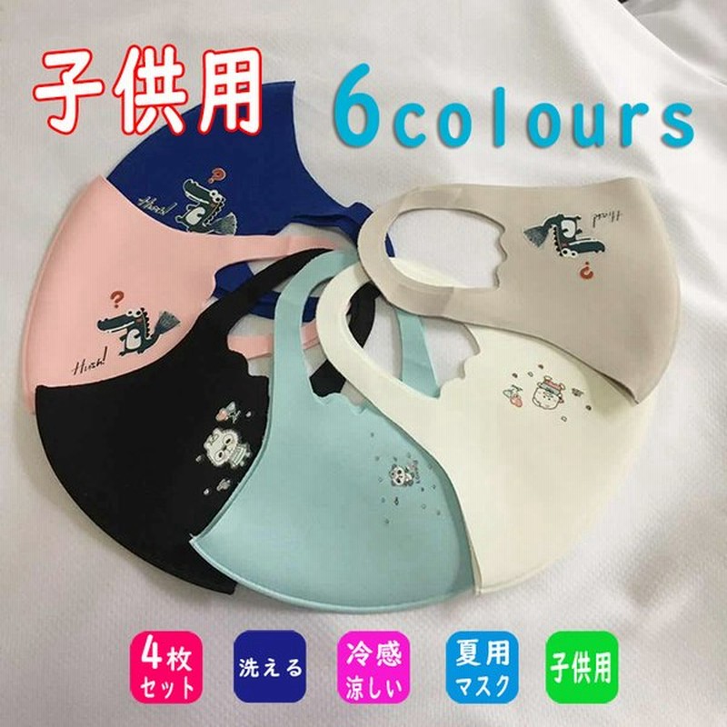 送料無料 4枚セット 接触冷感 マスク 子供用 ひんやり マスク 子ども用 マスク キッズ Kids 個包装 洗える 冷感 マスク 夏用マスク アイスシルク 通販 Lineポイント最大get Lineショッピング