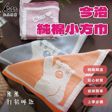 [凱美棉業] 12入組 隨機出色 無撚紗高品質 今治小方巾/手帕/擦手巾/擦汗巾/口水巾 熊熊打招呼款