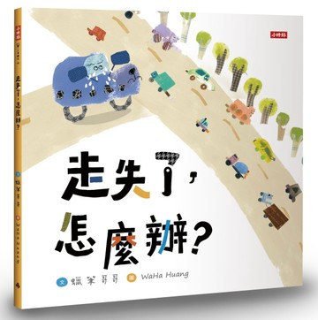走失了，怎麼辦？【二手書_近全新】TAAZE讀冊生活