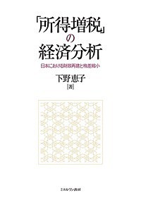 「所得増税」の経済分析 日本における財政再建と格差縮小 下野恵子