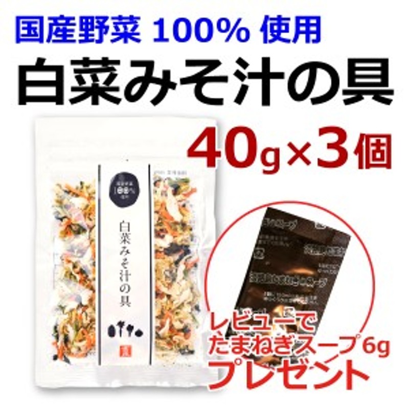 タイムセール5%OFF】　玉ねぎ　人参　小松菜　味噌汁の具　BLACK　和え物　白菜みそ汁の具　FRIDAY期間中　40g×3個　みそ汁の具　乾燥野菜　国産　LINEショッピング