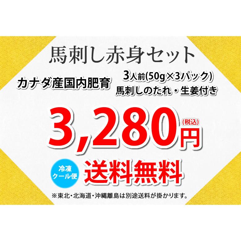 馬刺し 赤身 送料無料 3人前 150g（50g×3パック）カナダ産国内肥育または国産 2セットで3パックおまけ 3セットで6パックおまけ 馬刺 熊本直送 馬肉 お取り寄せ