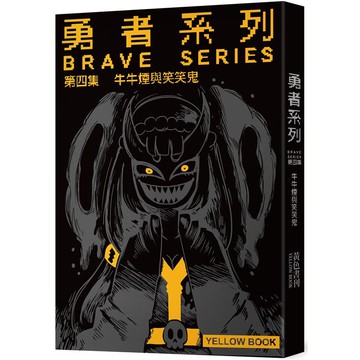 勇者系列/第四集：牛牛煙與笑笑鬼【限量書衣版】
