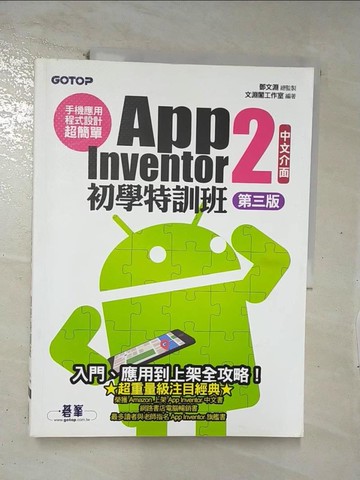 【書寶二手書T9／行銷_E45】手機應用程式設計超簡單：App Inventor 2初學特訓班(中文介面第三版)(附影音／範例／架設與上架PDF)_文淵閣工作室