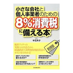 小さな会社と個人事業者のための「８％消費税」に備える本／平石共子