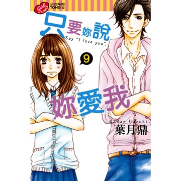 只要妳說妳愛我 (9)_Readmoo 讀墨電子書