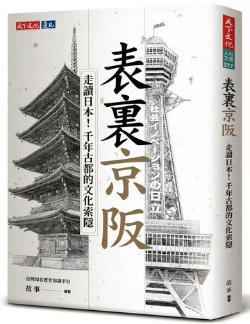 表裏京阪：走讀日本！千年古都的文化索隱 (1版) 故事 2024 天下文化