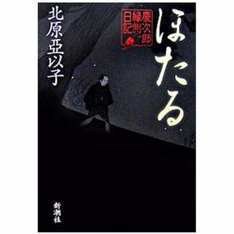 ほたる 慶次郎縁側日記１０ 北原亞以子 通販 Lineポイント最大get Lineショッピング