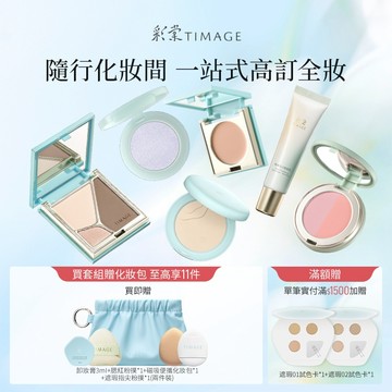 【1套到手10件】彩棠TIMAGE全妝無瑕套組 眼影遮瑕修容腮紅修顏乳唇蜜化妝包修容刷 彩妝禮盒套組 輕薄底妝 自然妝感