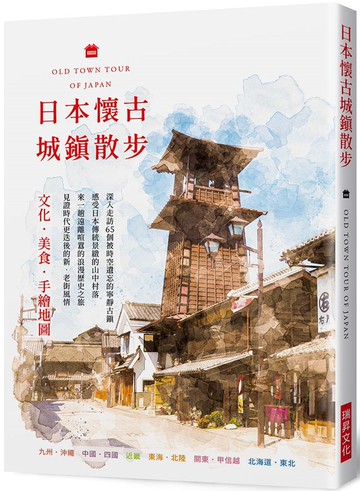 日本懷古城鎮散步：文化．美食．手繪地圖，深入走訪 65個被時空遺忘的寧靜古鎮