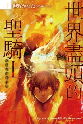 世界盡頭的聖騎士（1）：死者之街的少年[二手書_近全新]