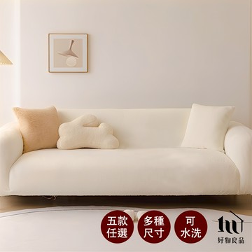 【好物良品】可水洗冬季保暖親膚高彈力仿兔毛沙發罩(5款任選)｜送抱枕套 泡棉條