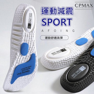 CPMAX 高彈吸震鞋墊 彈簧鞋墊 透氣鞋墊 增高鞋墊 減壓鞋墊 彈簧氣墊 登山運動鞋墊 防臭鞋墊 緩衝鞋墊【O158】