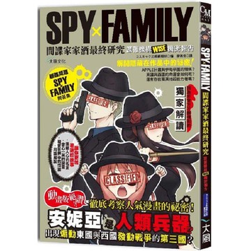 SPYxFAMILY間諜家家酒最終研究：諜報機構WISE機密報告