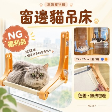 NG157🌟貓吊床 藍色橘色 福利品色差無法包邊 55x32cm 窗邊貓床 貓咪吊床