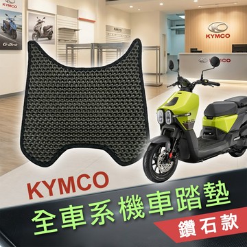 【實體門市】KYMCO 光陽機車『鑽石款』腳踏墊 機車踏墊 鬆餅踏墊 蜂巢鑽石 RTS MANY K1 豪邁 GP 大樂