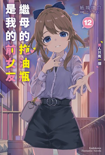 【電子書】繼母的拖油瓶是我的前女友 (12)