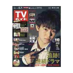 週刊ＴＶガイド（福岡・佐賀・山口西版）　２０２１年５月７日号