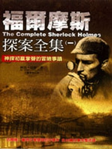 福爾摩斯探案全集（1）（平裝）[二手書_普通]