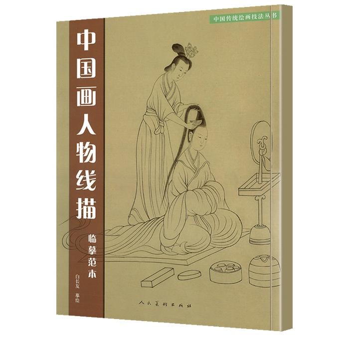 中国画人物線描　臨慕範本  中国伝統絵画技法叢書 中国語版  中国画人物#32447;描 #20020;#25721;范本 中国#20256;#32479;#32472