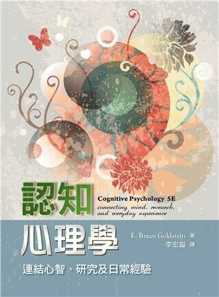 認知心理學:連結心智.研究及日常經驗 (Cognitive Psychology: connecting mind, research, and everyday experience 5/E) (1版) Goldstein 2020 雙葉