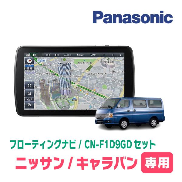 panasonic ストラーダ CN-F1D 新しき 9インチフローティングナビ