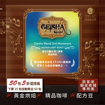 【歐客佬】藝伎交響曲 第二樂章 配方豆 (掛耳包) 黃金烘焙 (43011167)【50包5折】