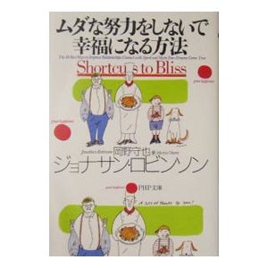 ムダな努力をしないで幸福になる方法／ジョナサン・ロビンソン