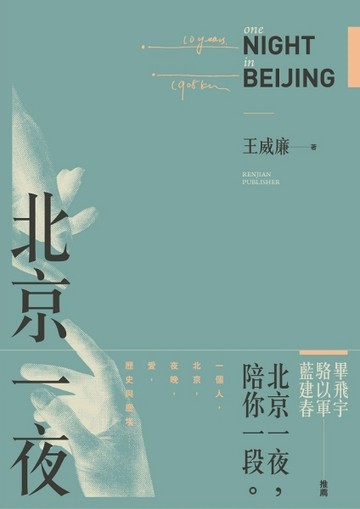 北京一夜[二手書_良好]