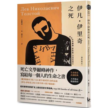 伊凡．伊里奇之死【譯自俄文】：死亡文學巔峰神作，寫給每一個人的生命之書／特別收錄鐘穎（愛智者）深讀推薦專文