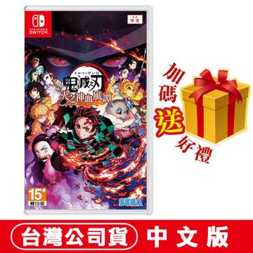 任天堂NS Switch 鬼滅之刃 火之神血風譚 -中文版●加碼贈隨機遊戲特典