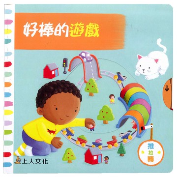 上人 好棒的遊戲   推拉轉硬頁書  大醬童書專賣店