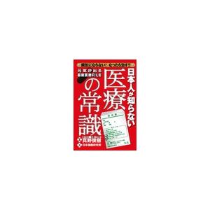 日本人が知らない医療の常識 前編 電子書籍版   日本博識研究所 真野俊樹