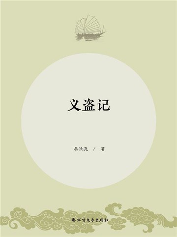 【電子書】义盗记