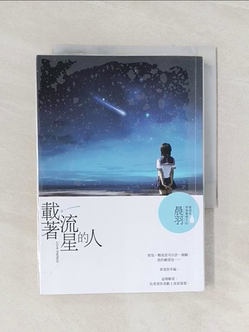 【書寶二手書T1／一般小說_Q88】載著流星的人_晨羽