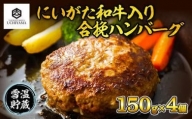 ES181 ハンバーグ 150g 4個 計600g にいがた和牛 黒毛和牛 雪ひかりポーク 合挽 国産 牛肉 豚肉 新潟県 南魚沼市 冷凍 YUKIMURO WAGYU UCHIYAMA 内山肉店