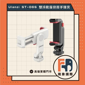 Ulanzi ST-06S 二代多功能熱靴快裝手機夾 可調角度 雙冷靴 夾距6-10cm 相機專家 高雄 實體店面