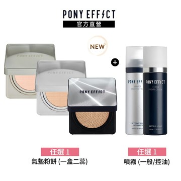 NEW!氣墊新升級【PONY EFFECT】氣墊粉餅(銀盒/特霧/柔霧)(一盒二蕊)+定妝噴霧(經典/控油)