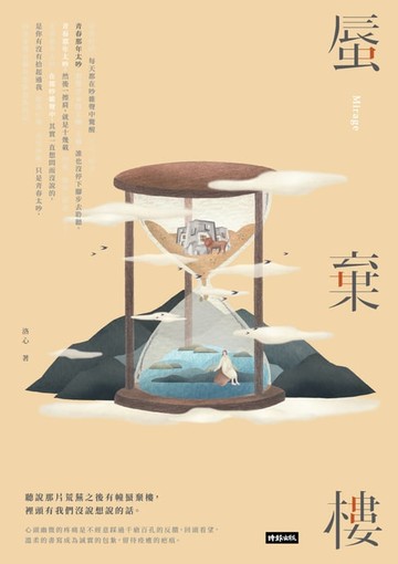【電子書】蜃棄樓