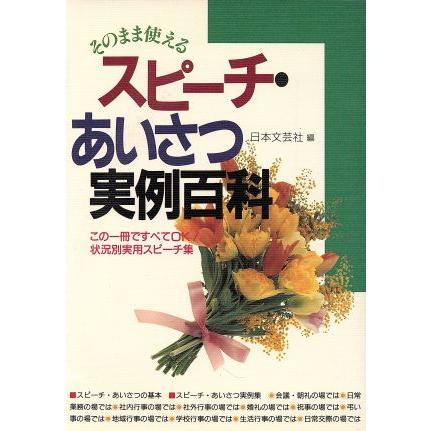 スピーチ・あいさつ実例百科 そのまま使える ａｉ・ｂｏｏｋｓ／日本文芸社