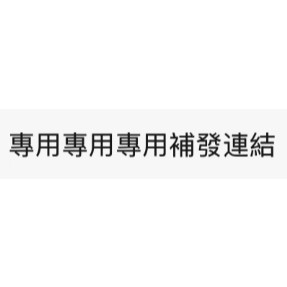 專用補發補發補發連結