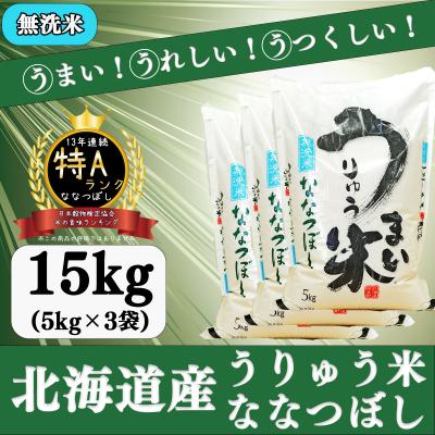 ふるさと納税 雨竜町 うりゅう米ななつぼし　無洗米5kg×3袋[A21]