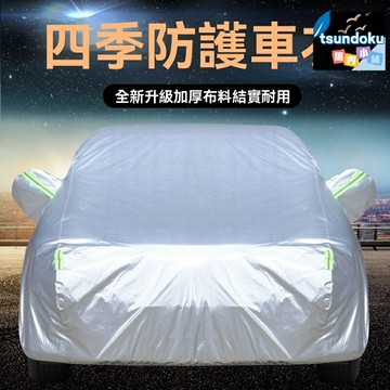 【加厚全罩防曬】汽車車衣 車罩 遮陽罩 防曬罩 防雨罩 四季通用 加厚牛津布 全車防護 防曬隔熱 防塵防霜