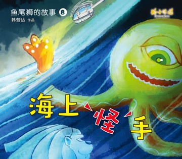 【電子書】海上怪手