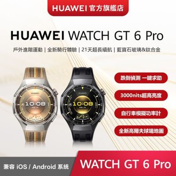 【官旗】HUAWEI 華為 Watch GT 6 Pro 智慧手錶 -46mm/鈦合金錶體