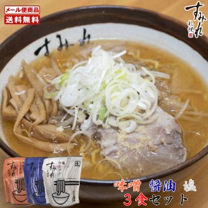 すみれ  ポイント消化 メール便  北海道 札幌 名店 人気 生麺 自宅で お土産 手土産 西山