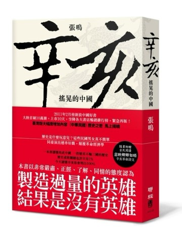 辛亥：搖晃的中國[二手書_良好]