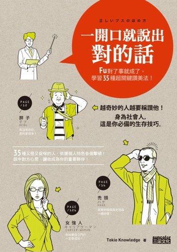 一開口就說出對的話：FU對了事就成了，學習35種超關鍵讚美法！[二手書_良好]